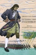 Джонатан Свифт - Путешествия Гулливера (сборник)