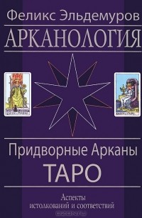 Арканология. Придворные Арканы Таро. Аспекты истолкований и соответствий