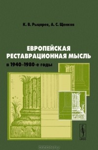  - Европейская реставрационная мысль в 1940-1980-е годы. Пособие для изучения теории архитектурной реставрации