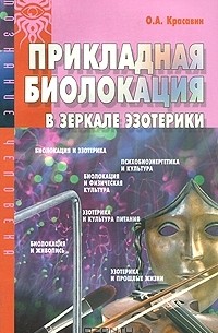 Олег Красавин - Прикладная биолокация в зеркале эзотерики