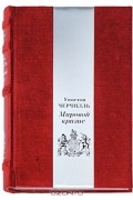  - Мировой кризис (подарочное издание)