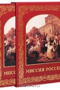 Виктор Аксючиц - Миссия России (подарочное издание)