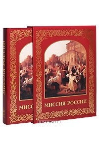 Виктор Аксючиц - Миссия России (подарочное издание)