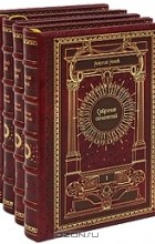 Николай Носов - Собрание сочинений в 4 томах (комплект) (сборник)