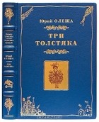 Юрий Олеша - Три толстяка (подарочное издание)