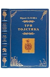 Юрий Олеша - Три толстяка (подарочное издание)