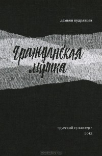 Демьян Кудрявцев - Гражданская лирика