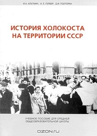  - История Холокоста на территории СССР