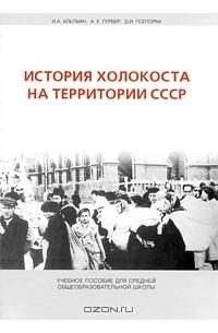  - История Холокоста на территории СССР