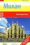 Милан. Путеводитель