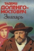 Тадеуш Доленго-Мостович - Знахарь (сборник)