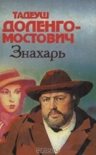 Тадеуш Доленго-Мостович - Знахарь (сборник)