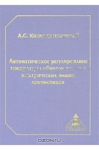 Андрей Космодамианский - Автоматическое регулирование температуры обмоток тяговых электрических машин локомотивов