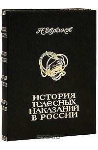 Николай Евреинов - История телесных наказаний в России