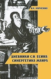 Вера Харченко - Дневники С. Н. Есина. Синергетика жанра