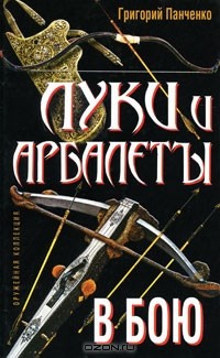 Григорий Панченко - Луки и арбалеты в бою