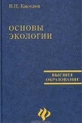 Виктор Киселев - Основы экологии. Учебное пособие