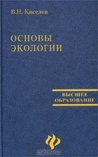 Виктор Киселев - Основы экологии. Учебное пособие