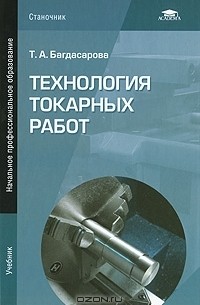 Татьяна Багдасарова - Технология токарных работ
