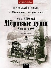 Николай Гоголь - Мертвые души. Подарочное издание (сборник)