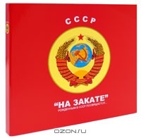 В. Терехов - СССР: "На закате". Рожденным в СССР посвящается... (подарочное издание)