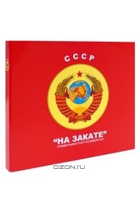 В. Терехов - СССР: "На закате". Рожденным в СССР посвящается... (подарочное издание)