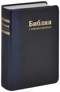 Библия с комментариями (подарочное издание)