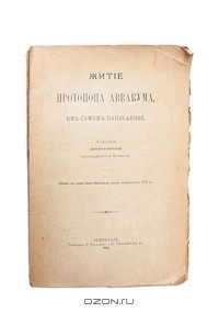 Протопоп Аввакум - Житие протопопа Аввакума, им самим написанное