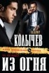 Владимир Колычев - Тот, кто вышел из огня