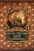 Владимир Бутромеев - Песнь песней царя Соломона (подарочное издание) (сборник)