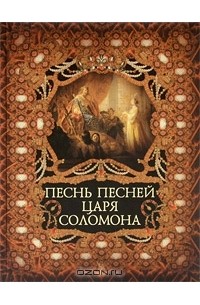 Владимир Бутромеев - Песнь песней царя Соломона (подарочное издание) (сборник)
