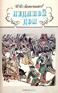 Иван Лажечников - Ледяной дом