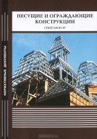  - Несущие и ограждающие конструкции. СНиП 3.03.01-87