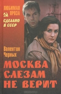 Валентин Черных - Москва слезам не верит (сборник)