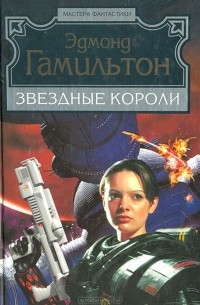 Звездные короли. Сборник