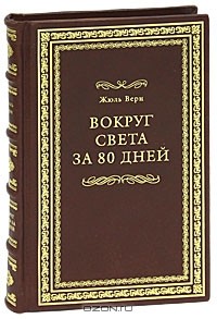 Жюль Верн - Вокруг света за 80 дней (сборник)