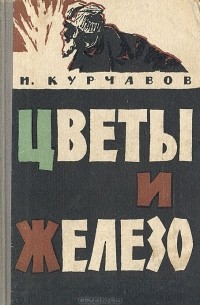 Цветы и железо