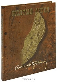 Александр Вертинский - Желтый ангел (подарочное издание)