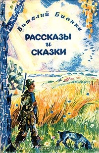 Виталий Бианки - Рассказы и сказки (сборник)