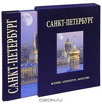  - Санкт-Петербург (подарочное издание)