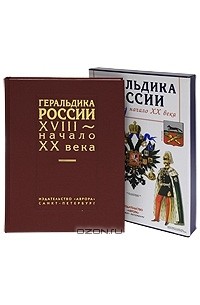 Леонид Шепелев - Геральдика России XVIII - начало XX века (подарочное издание)