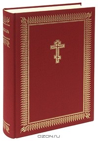  - Библия. Книги священного писания Ветхого и Нового завета на церковнославянском языке