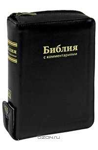 Библия с комментариями (подарочное издание)
