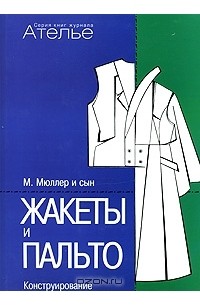 Жакеты и пальто. Конструирование. Система кроя "М. Мюллер и сын"