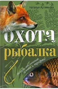 Наталья Артемьева - Охота и рыбалка