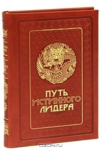 Его Святейшество Далай-лама XIV - Путь истинного лидера (подарочное издание)