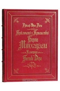 - Приключения и путешествия Барона Мюнхаузена (иллюстрации Гюстава Доре) -  подарочное издание