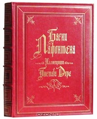 Жан де Лафонтен - Басни Лафонтена. Иллюстрации Гюстава Доре (подарочное издание)
