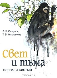  - Свет и тьма пером и кистью