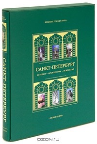 Александр Марголис - Санкт-Петербург (подарочное издание)